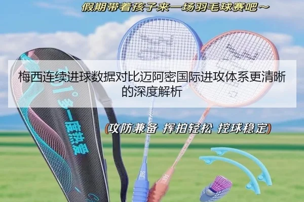 梅西连续进球数据对比迈阿密国际进攻体系更清晰的深度解析